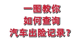 车辆保险查询（车辆保险查询12123）