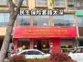 民生人寿保险公司，民生人寿保险公司怎么样