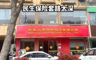 民生人寿保险公司，民生人寿保险公司怎么样