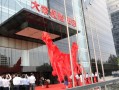 大家财产保险 - 大家财产保险客服电话