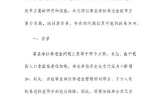事业单位养老保险改革，机关事业单位养老金认证