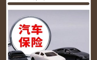 小轿车保险，小轿车保险一年多少钱