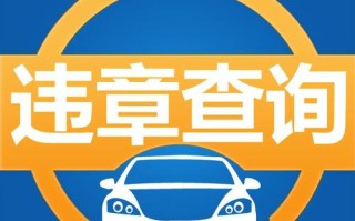 许昌车辆违章查询 - 许昌车辆违章查询官方网站