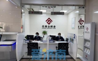 济南公积金管理中心 - 济南公积金管理中心行财户是什么账户