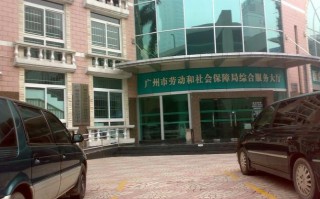 广州市劳动保障网，广州市劳动保障网上办事官方网站