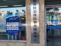 沈阳养老保险管理中心，沈阳养老保险管理局
