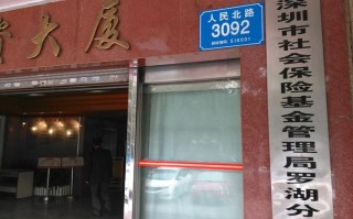 深圳社会保险局，深圳社会保险局电话
