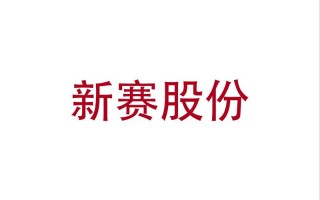 新赛股份600540（新赛股份有限公司简介）
