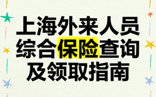 上海综合保险 - 上海综合保险并入社保的最新政策是什么?