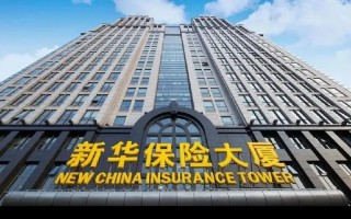 新华人寿保险股份（新华人寿保险股份有限公司）