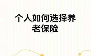 大家商业个人养老保险（个人买商业养老保险划算吗）