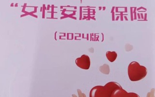 女性安康保险 - 女性安康保险年龄范围是多少