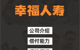 幸福人寿保险股份有限公司，幸福人寿保险股份有限公司北京分公司