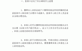 医保卡丢了怎么补办，医保卡丢了怎么补办去哪里补