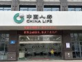 中国人寿保险网，中国人寿保险网点电话