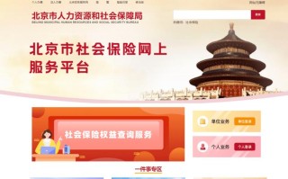 北京市社保网上服务平台 - 北京市社保网上服务平台电话