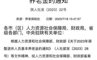 陕西养老金上调（陕西养老金调整）