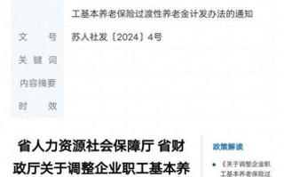 江苏企业退休职工2014养老金调整方案，2021年江苏省企业退休养老金