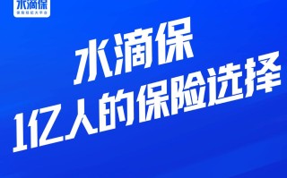 水滴保险商城是真的假的可靠吗，水滴保险商城真实可靠吗