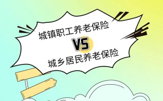 城乡居民养老保险与城镇职工养老保险区别（城乡居民养老保险和职工养老保险有什么区别）
