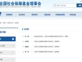 社保理事会 - 张少青 社保理事会