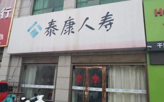 泰康保险公司可靠吗 - 君康人寿保险公司可靠吗