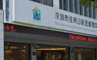 深圳市住房公积金管理中心 - 全国住房公积金公共服务app