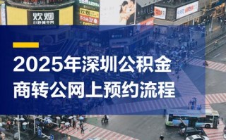 深圳住房公积金预约，深圳住房公积金预约办理