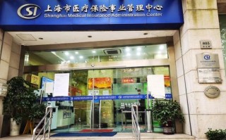 上海医保中心，上海医保中心地址查询