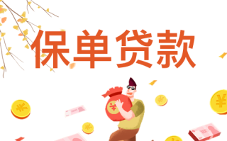 保单贷款银行，保单贷款银行在途中还要多久到账