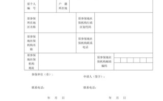 基本养老保险关系转移接续申请表，基本养老保险关系转移接续申请表什么意思