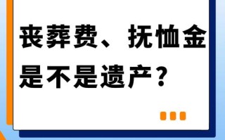 丧葬补助金和抚恤金（丧葬补助金和抚恤金怎么领取）