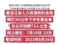 黑龙江省人力资源和社会保障厅网，黑龙江省人力资源和社会保障厅网站