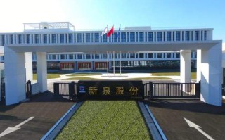 新泉股份 - 新泉股份股票