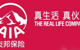 友邦保险怎么样（友邦保险怎么样可靠吗）