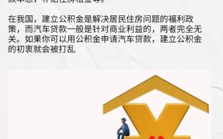 公积金贷款买车（住房公积金贷款买车）