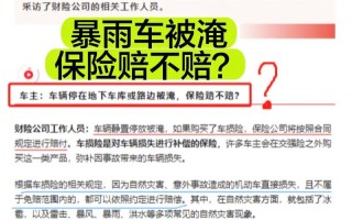 车泡水保险公司怎么赔偿 - 车泡水保险公司怎么赔付
