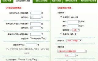 公积金计算器，公积金房贷计算器