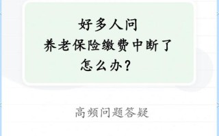 养老保险中断，养老保险中断几个月会有什么影响