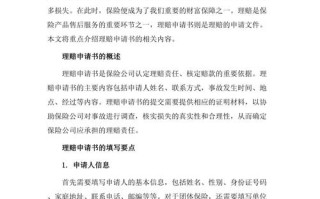 保险索赔申请书，保险索赔申请书范文