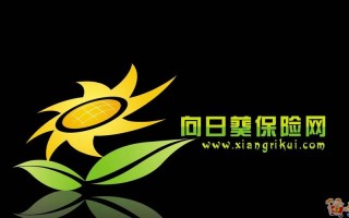 向日葵保险网，向日葵保险网客服电话