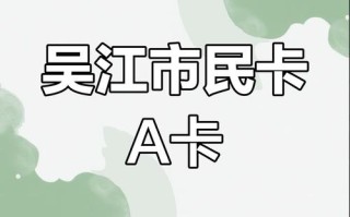 吴江市民卡（吴中区市民卡服务中心）
