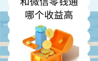 余额宝与理财通收益对比（余额宝理财通哪个更好）