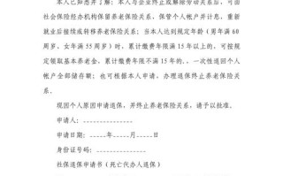 退保申请书，退保申请书怎么写最简单又漂亮的