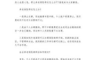 养老保险停交怎么办（养老保险停交了能取出来吗）