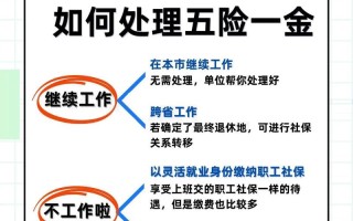 辞职后五险一金怎么处理，辞职后五险一金怎么处理跨省