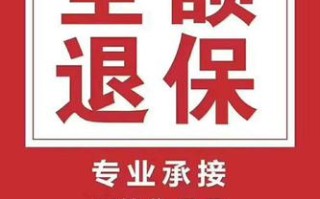 保险退保怎样可以退全款（保险退保怎样可以退全款是真的吗）