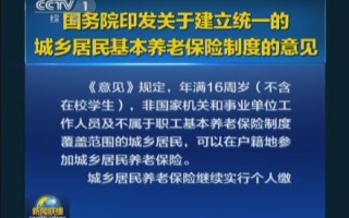 建立统一的城乡居民基本养老保险制度 - 建立城乡居民养老保险制度正常调整机制