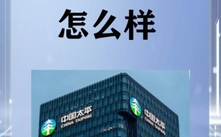 太平人寿保险咋样（太平人寿保险公司怎么样?）
