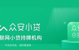 众安在线财产保险公司 - 众安在线财产保险公司是什么贷款